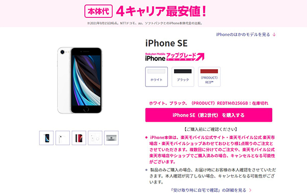 楽天モバイル iPhone SE