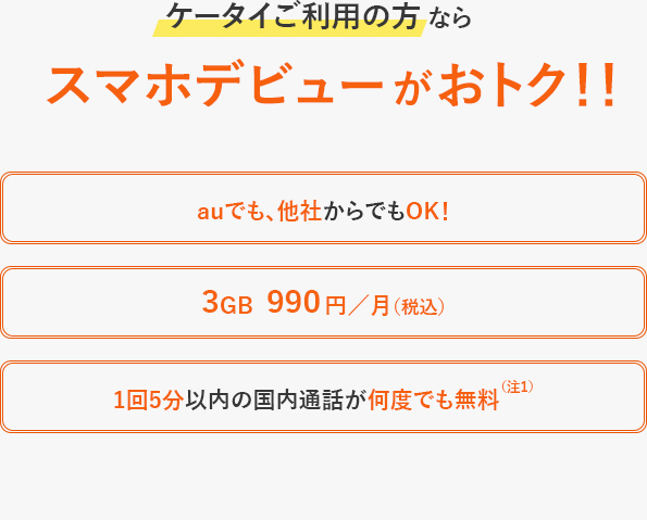 ケータイご利用の方ならスマホデビューがおトク！！