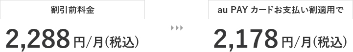 au PAY カードお支払い割適用で2,178円/月(税込)