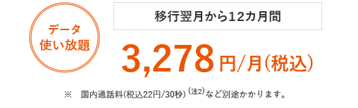 移行翌月から１２カ月間 3,278円/月(税込)