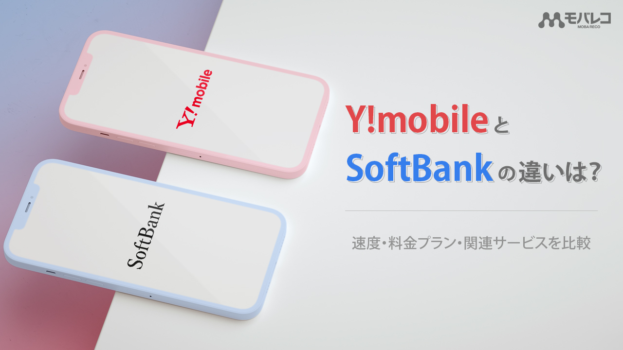 ワイモバイルとソフトバンクの違いは 速度や料金プラン 関連サービスを比較してみた モバレコ 通信 格安sim スマホ Wifi ルーター の総合通販サイト