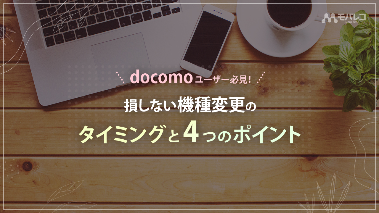 ドコモ 機種変更 タイミング