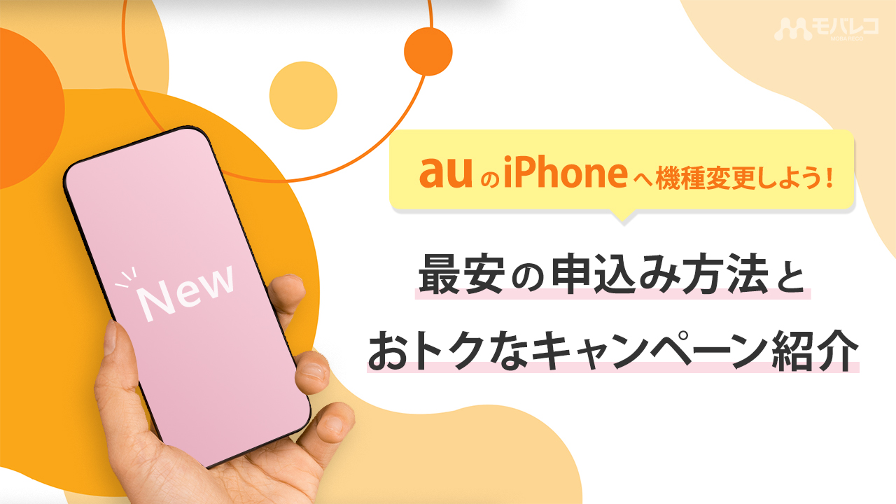 Auでiphoneを機種変更する手順 最安で乗り換える方法やお得なキャンペーン情報も紹介 モバレコ 通信 格安sim スマホ Wifi ルーター の総合通販サイト