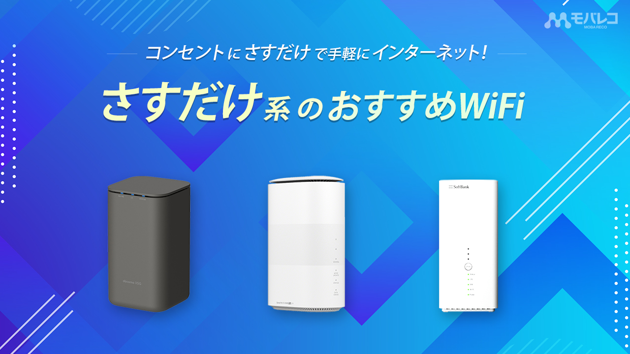 さすだけ系WiFi
