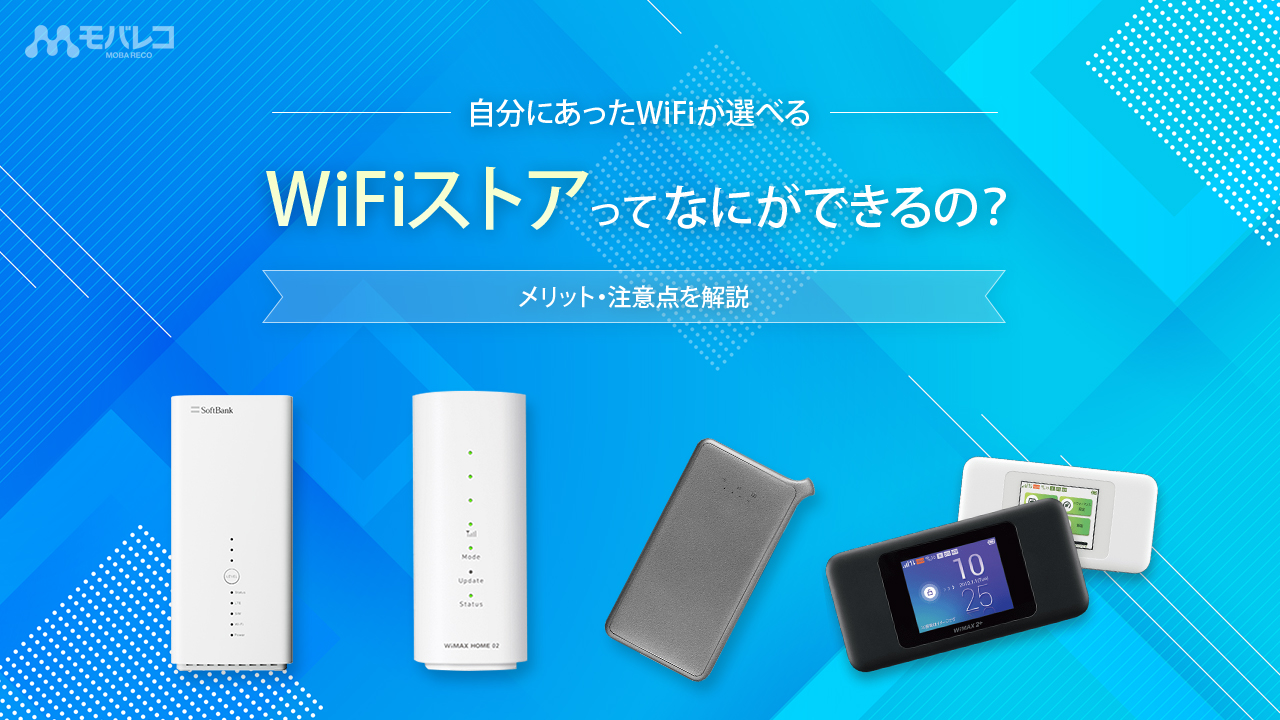 WiFiストアとは