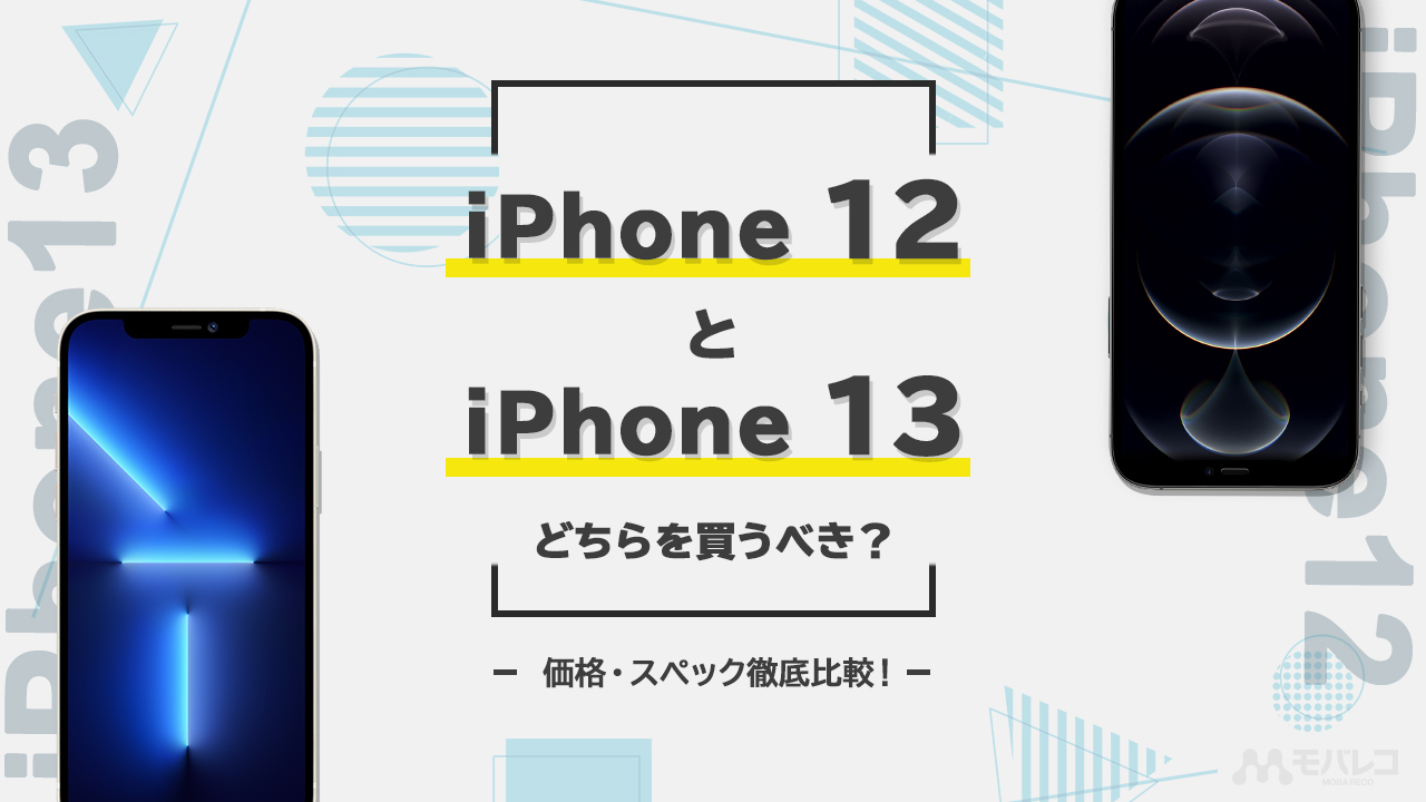 iPhone 12 iPhone 13 比較