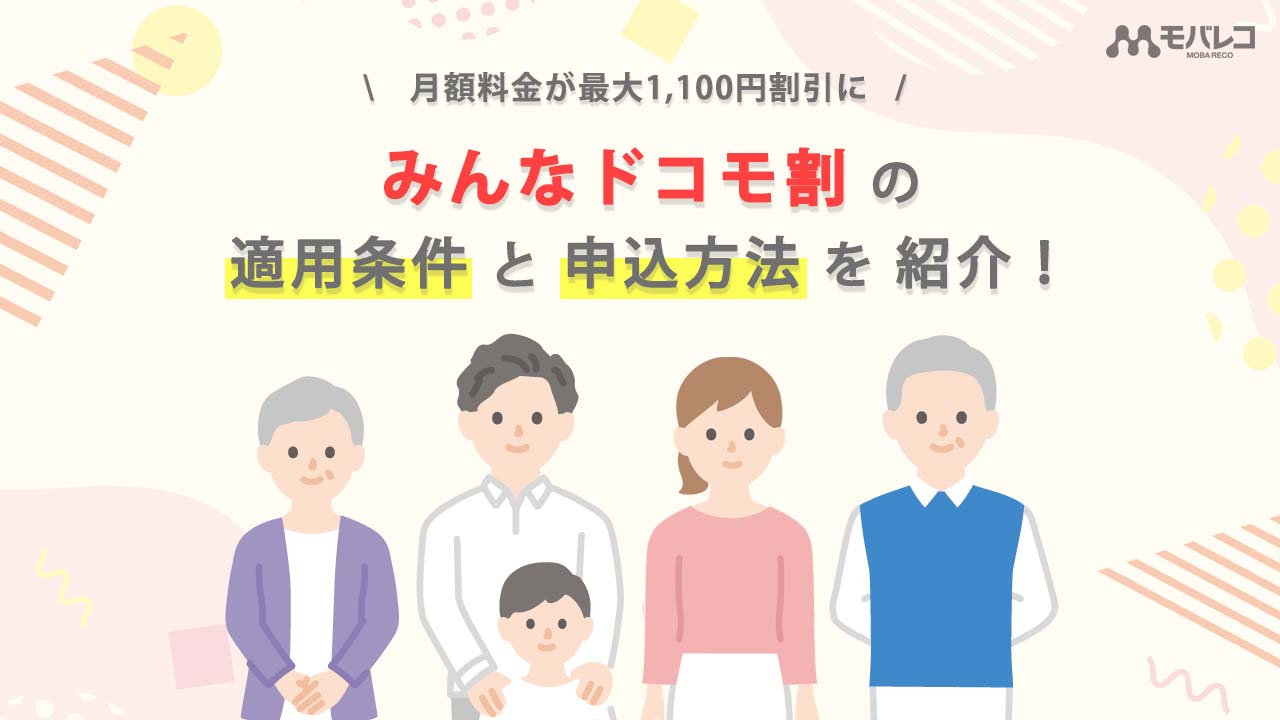 みんなドコモ割 の適用条件 申込方法を紹介 月額料金が永年最大1 100円割引 モバレコ 通信 格安sim スマホ Wifi ルーター の総合通販サイト