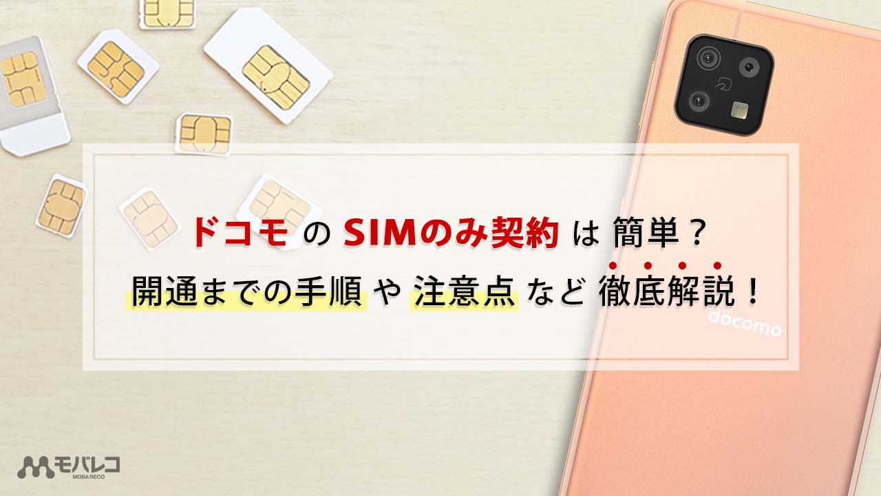 ドコモはsimのみで契約できる 申し込み手順や注意点を徹底解説 モバレコ 格安sim スマホ の総合通販サイト