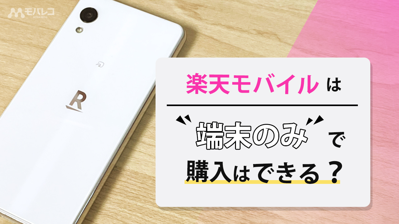 楽天モバイルは端末のみで購入はできる 購入方法やおすすめ端末などを徹底解説 モバレコ 通信 格安sim スマホ Wifi ルーター の総合通販サイト