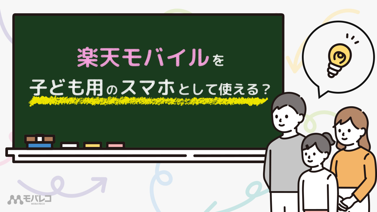 楽天モバイルを子ども用のスマホとして使える 安心機能や未成年の契約についてを徹底解説 モバレコ 格安sim スマホ の総合通販サイト