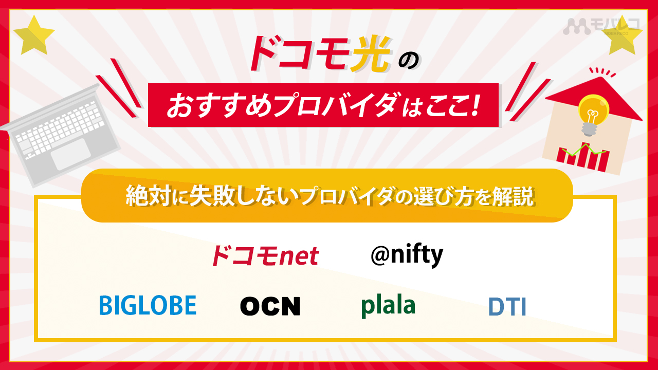 ドコモ光のおすすめプロバイダはここ 絶対に失敗しないプロバイダの選び方を解説 モバレコ 通信 格安sim スマホ Wifi ルーター の総合通販サイト