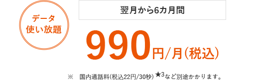 移行翌月から１２カ月間 3,278円/月(税込)