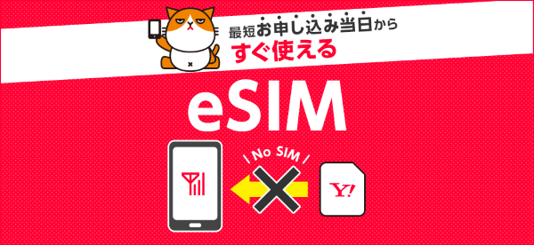 ワイモバイル eSIM