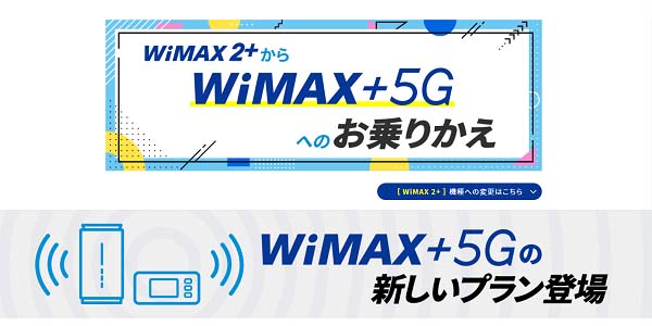 WiMAX 機種変更キャンペーン デメリット