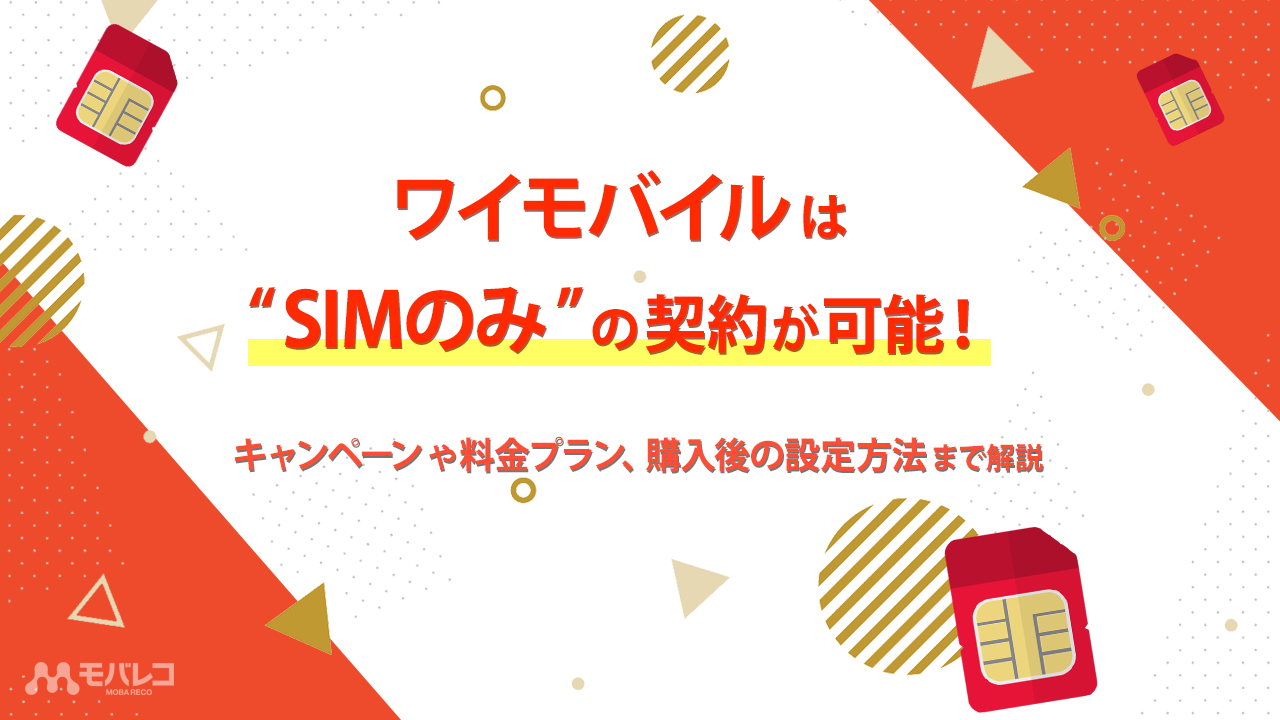 Y Mobile ワイモバイル は Simのみ の契約が可能 料金プランと購入後の設定方法まで解説 モバレコ 通信 格安sim スマホ Wifi ルーター の総合通販サイト