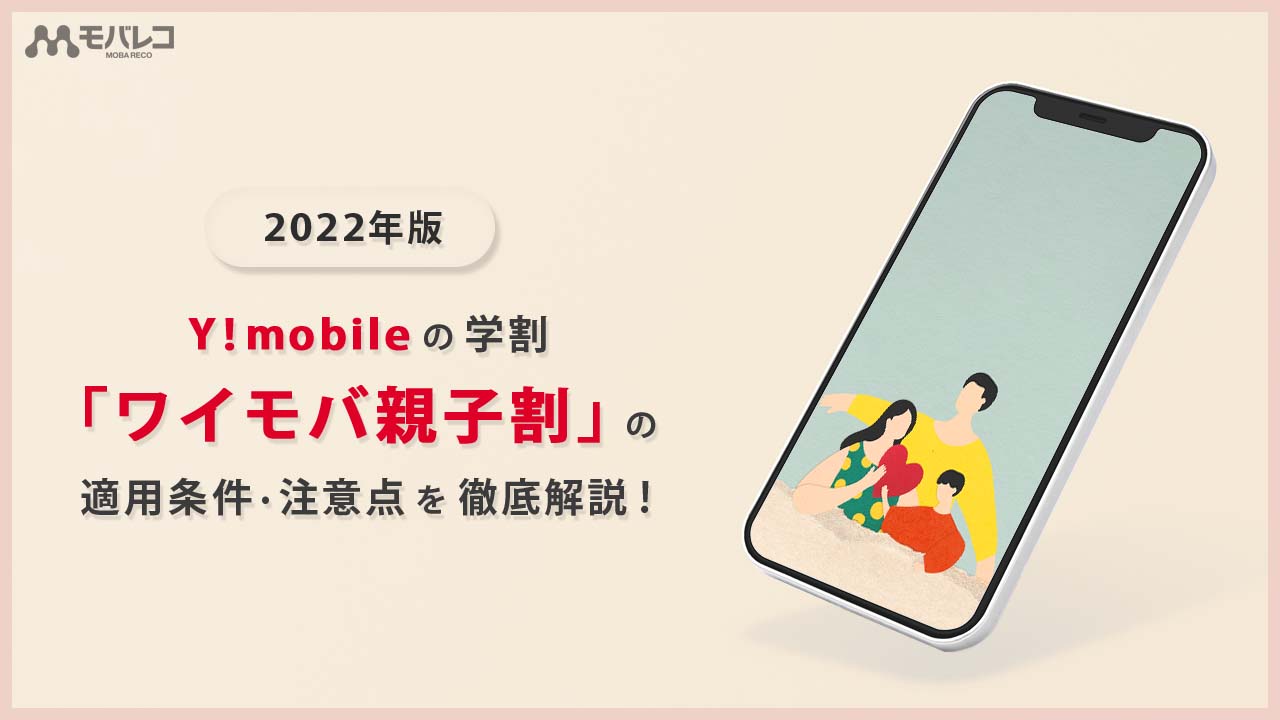 22年版 ワイモバイルの学割 ワイモバ親子割 の適用条件 注意点を徹底解説 モバレコ 通信 格安sim スマホ Wifi ルーター の総合通販サイト