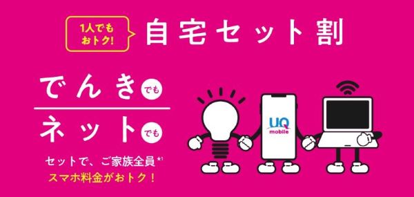 UQモバイルとWiMAXは「自宅セット割」でお得に!