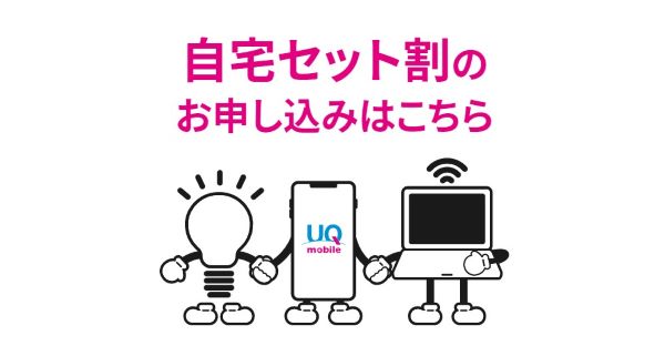 UQモバイルとWiMAXのセット割を申し込む方法