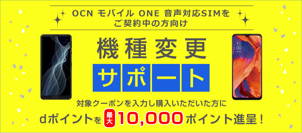 OCN モバイル ONE キャンペーン