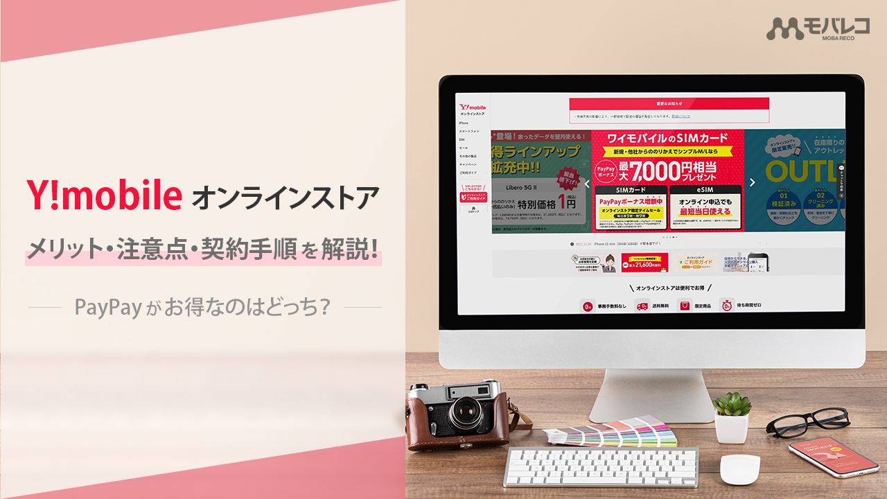 ワイモバイル Y Mobile オンラインストアのメリット 注意点と契約手順を解説 モバレコ 通信 格安sim スマホ Wifi ルーター の総合通販サイト