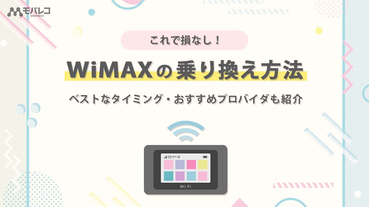 失敗しないwimaxの乗り換え方法を伝授 本当に乗り換えるべきかメリット デメリットを検証 モバレコ 通信 格安sim スマホ Wifi ルーター の総合通販サイト