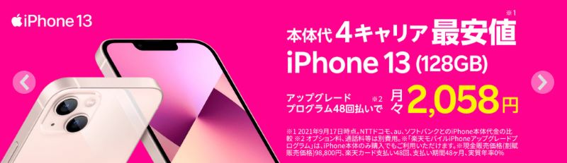 楽天モバイル iPhone 13