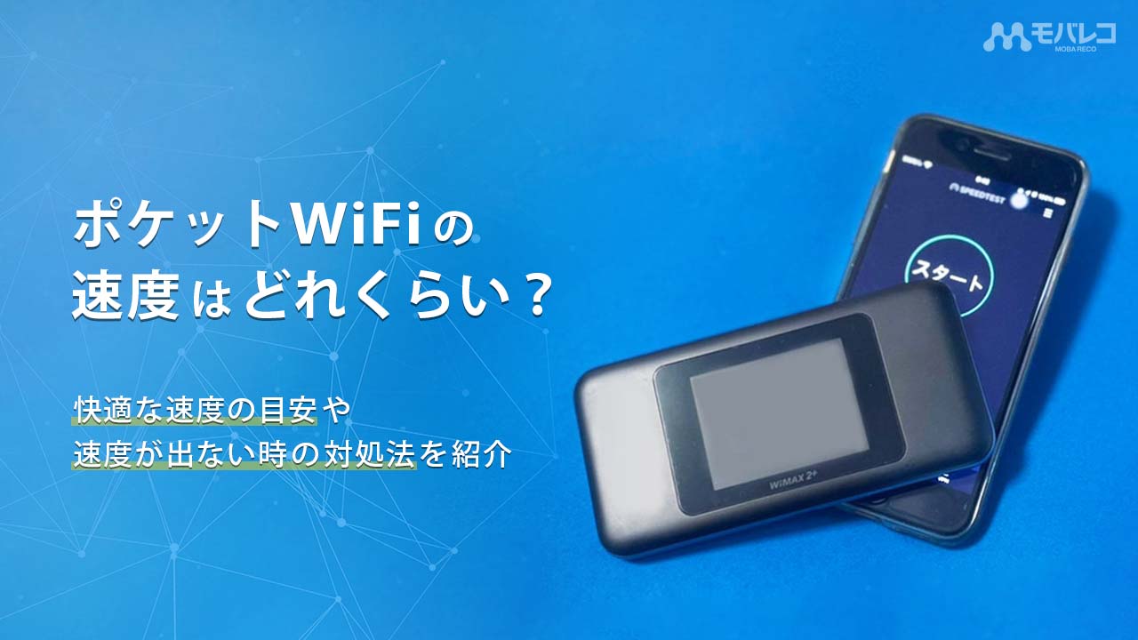 速度が速いおすすめのポケットwifiはどこ 速度が遅い場合の対処法も解説 モバレコ 通信 格安sim スマホ Wifi ルーター の総合通販サイト