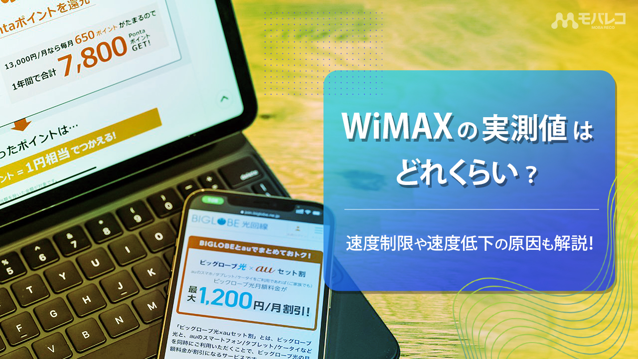 Wimaxの速度はどのくらい出る 実際の計測結果や遅いときの対処法を解説 モバレコ 通信 格安sim スマホ Wifi ルーター の総合通販サイト