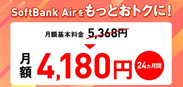 SoftBank Airスタート割プラス