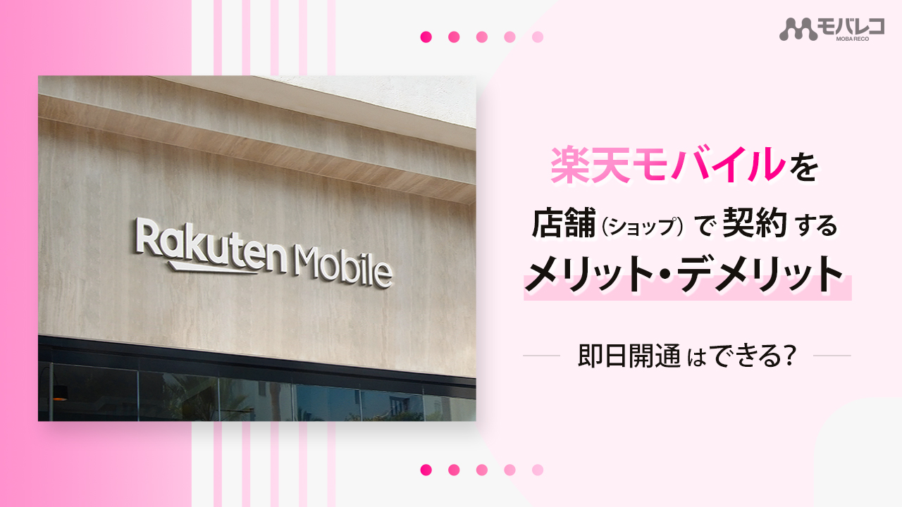 楽天モバイルに店舗 ショップ で契約するメリット デメリットまとめ 即日開通はできる モバレコ 通信 格安sim スマホ Wifi ルーター の総合通販サイト