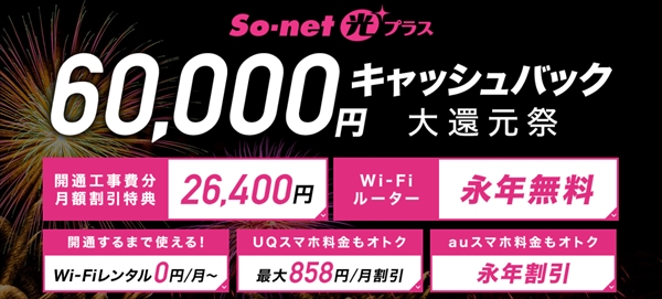 So-net光プラス× So-net