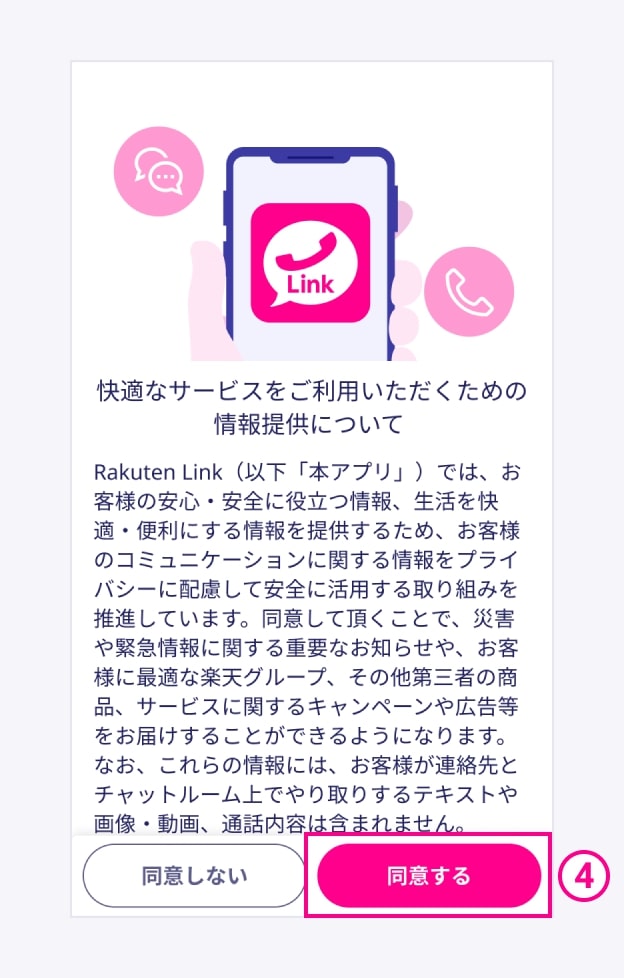 Rakuten Link Android利用方法
