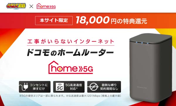 home 5G おすすめプロバイダGMOとくとくBB