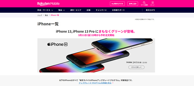 楽天モバイルのiPhone SE（第3世代）価格