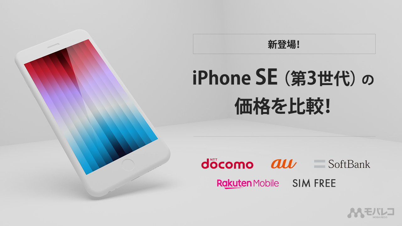 新登場！iPhone SE（第3世代）の価格を比較！ どこが安い？ドコモ・au 