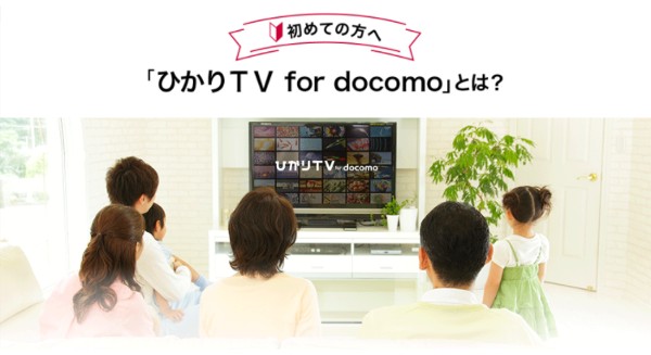 ひかりTV for docomo とは