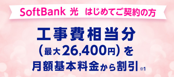 SoftBank光乗り換えキャンペーンの説明画像
