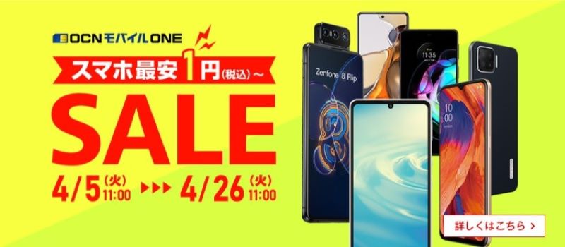 OCN モバイル ONE キャンペーン