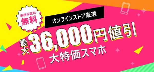 ワイモバイルのスマホがお得!
