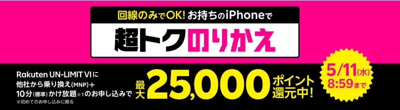 SIMのみのりかえで、最大25,000ポイント還元キャンペーン