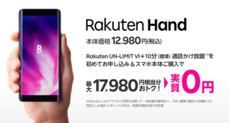 Rakuten Handが実質0円キャンペーン