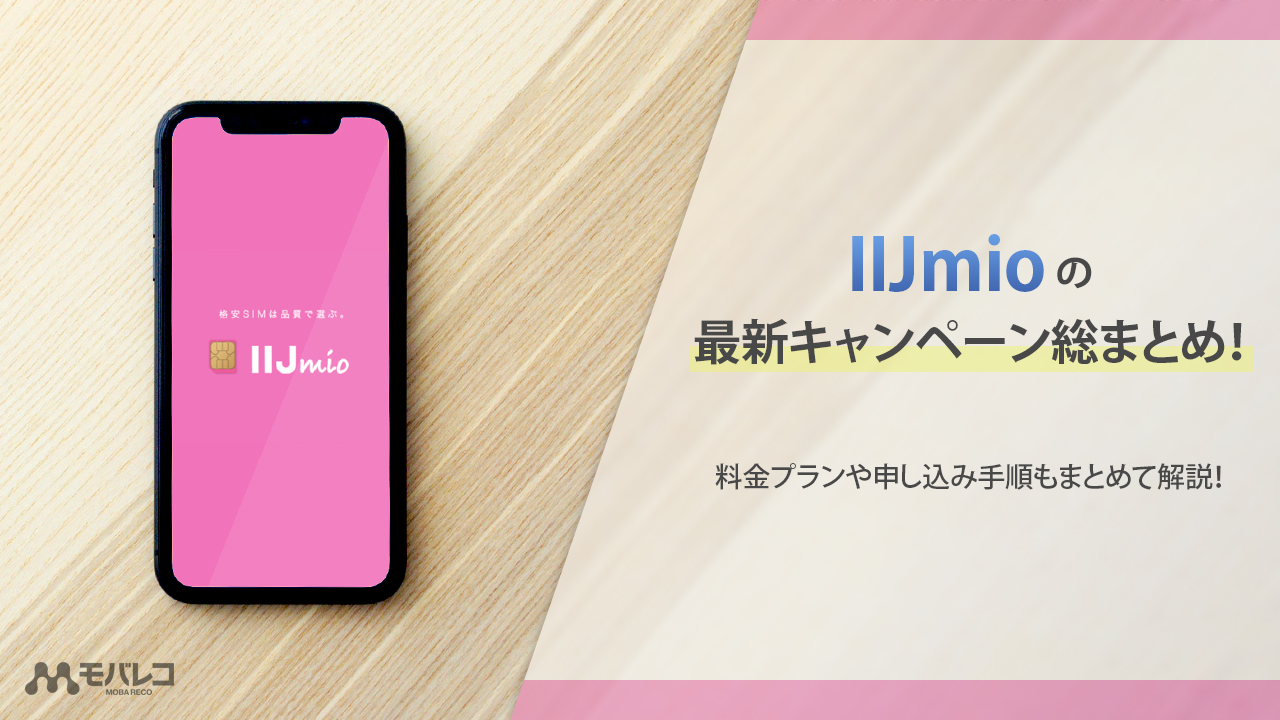 21年 Iijmioの最新キャンペーン総まとめ お得な料金プランや申し込み手順もまとめて解説 モバレコ 格安sim スマホ の総合通販サイト 21年 Iijmioの最新キャンペーン総まとめ お得な料金プランや申し込み手順もまとめて解説 モバレコ 格安sim スマホ の総合通販サイト