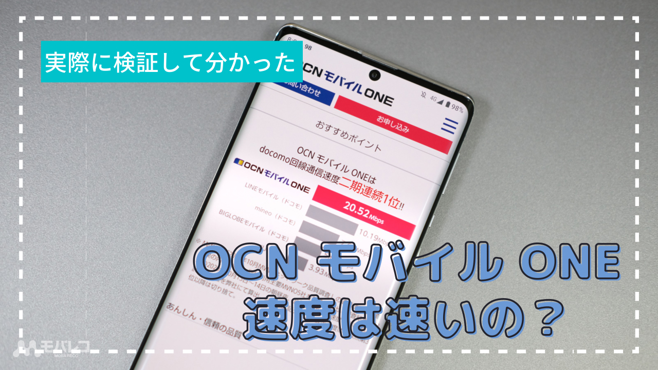 Ocn モバイル Oneの通信速度は本当に安定して速い 実際に検証してみてわかった特徴まとめ モバレコ 格安sim スマホ の総合通販サイト