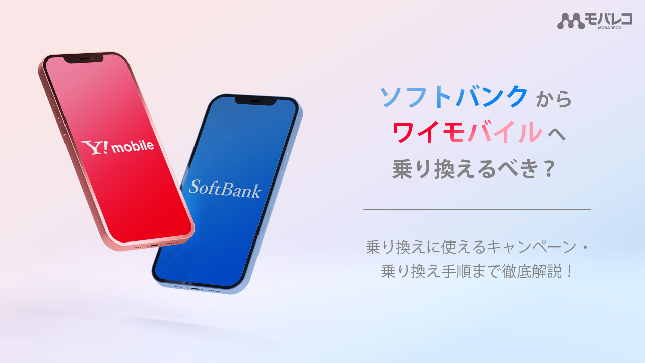 ソフトバンクからワイモバイルへ乗り換えるべき 使えるキャンペーンや乗り換え手順まで徹底解説 モバレコ 通信 格安sim スマホ Wifi ルーター の総合通販サイト