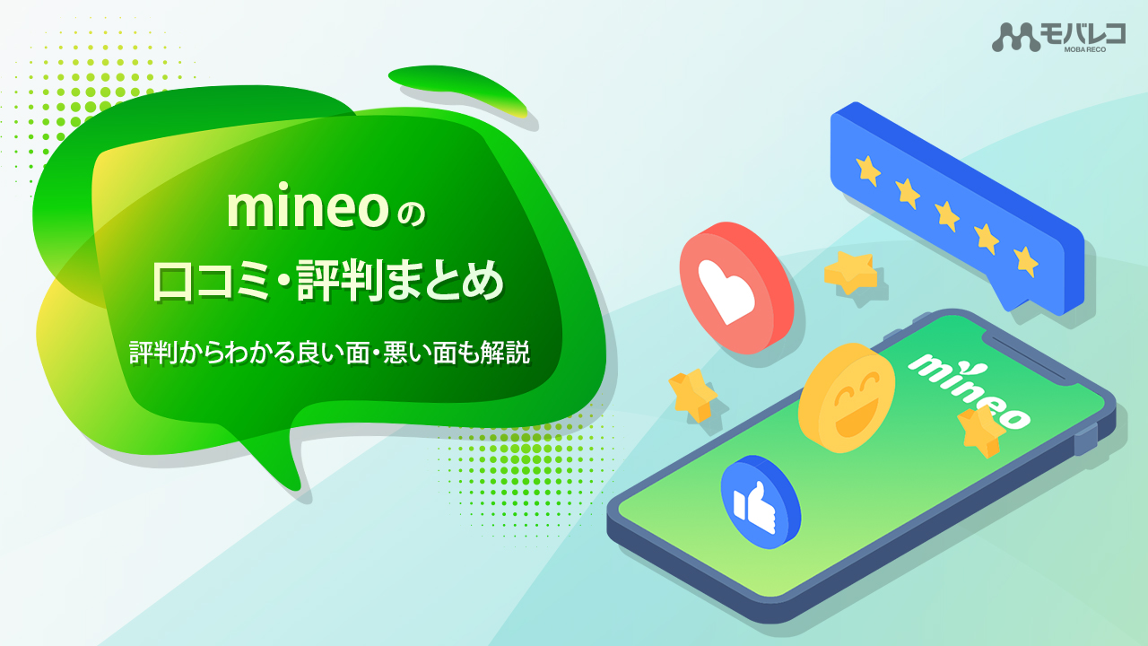 Mineo マイネオ の口コミ 評判まとめ 項目ごとの評判からわかる良い面 悪い面も解説 モバレコ 格安sim スマホ の総合通販サイト