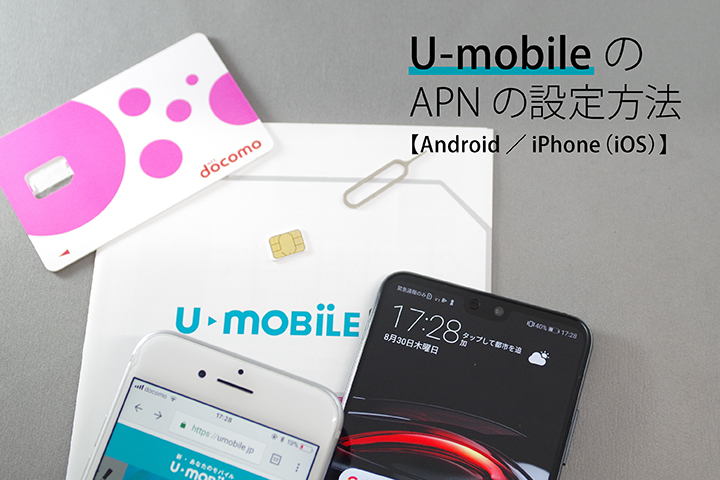 「U-mobile」のAPNの設定方法