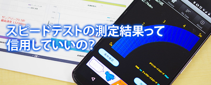 スピードテストアプリの測定結果って信用していいの?仕組みや疑問についてIIJの中の人に聞いてみた!