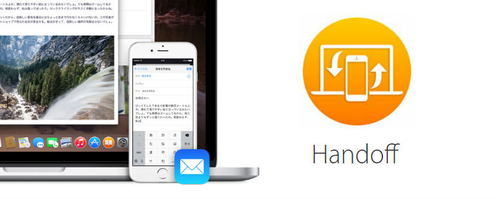 【iOS8新機能】Handoff(ハンドオフ)を使ってMacとiPhoneの連携を手軽に行える方法