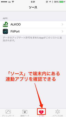 連動アプリの選択