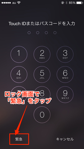 緊急をタップ